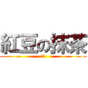 紅豆の抹茶 (抹茶)