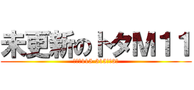 未更新のトタＭ１１ (クモハ115-315以下3連)