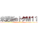 未更新のトタＭ１１ (クモハ115-315以下3連)