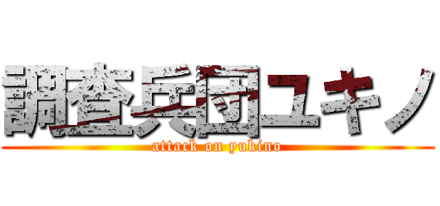 調査兵団ユキノ (attack on yukino)
