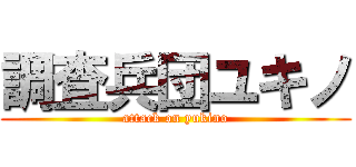 調査兵団ユキノ (attack on yukino)