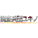 調査兵団ユキノ (attack on yukino)