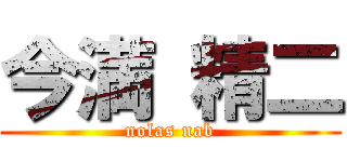 今満 精二 (nolas nab)