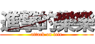 進撃的樂樂 (attack on lele)