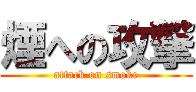 煙への攻撃 (attack on smoke)