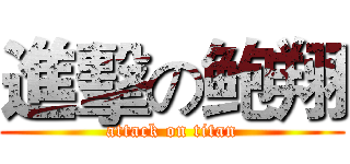 進擊の鲍翔 (attack on titan)