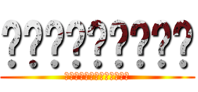 ㄏㄏㄏㄏㄏㄏㄏㄏㄏ (ㄎㄎㄎㄎㄎㄎㄎㄎㄎㄎㄎㄎㄎ)