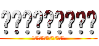 ㄏㄏㄏㄏㄏㄏㄏㄏㄏ (ㄎㄎㄎㄎㄎㄎㄎㄎㄎㄎㄎㄎㄎ)