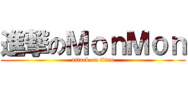 進撃のＭｏｎＭｏｎ (attack on titan)