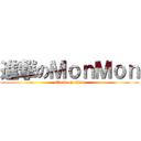 進撃のＭｏｎＭｏｎ (attack on titan)