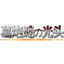 葛炮谜の光头 (attack on Bald WuKe)
