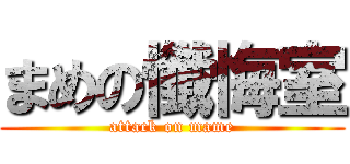 まめの懺悔室 (attack on mame)