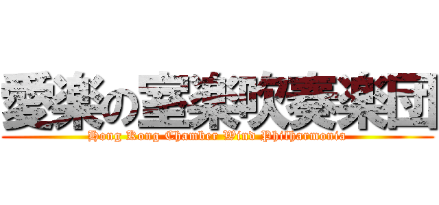 愛楽の室楽吹奏楽団 (Hong Kong Chamber Wind Philharmonia)