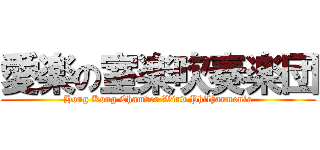 愛楽の室楽吹奏楽団 (Hong Kong Chamber Wind Philharmonia)