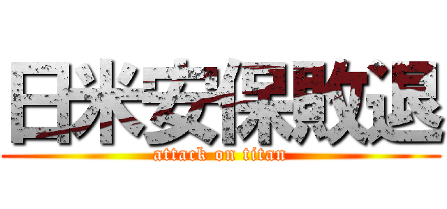 日米安保敗退 (attack on titan)