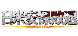 日米安保敗退 (attack on titan)