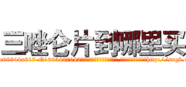 三唑仑片到哪里买 (三唑仑片到哪里买【电-151x68344x817-Q1065427042元吉药业】我们做的是长期生意,靠的是老客户长期支持http://sngk.net/DnVWq7

参考消息网我们做的是长期生意,靠的是老客户长期支持也许我们早该意识到，就连鲍勃·霍斯金斯（金球奖戏剧类电影男主角 
)