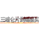 三唑仑片到哪里买 (三唑仑片到哪里买【电-151x68344x817-Q1065427042元吉药业】我们做的是长期生意,靠的是老客户长期支持http://sngk.net/DnVWq7

参考消息网我们做的是长期生意,靠的是老客户长期支持也许我们早该意识到，就连鲍勃·霍斯金斯（金球奖戏剧类电影男主角 
)