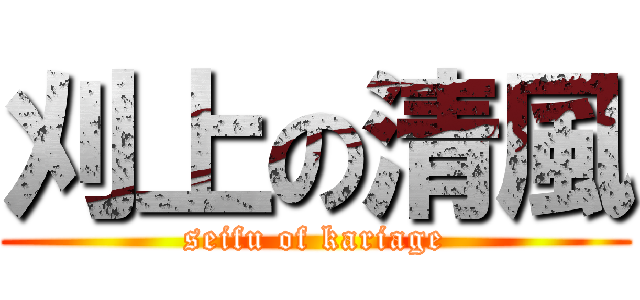 刈上の清風 (seifu of kariage)