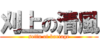 刈上の清風 (seifu of kariage)