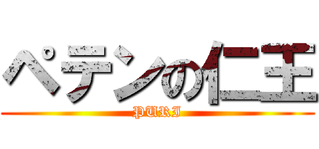 ペテンの仁王 (PURI)