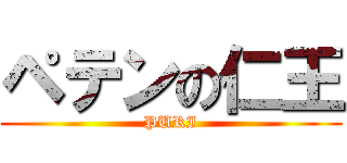 ペテンの仁王 (PURI)