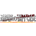 進撃の替代役 (attack on Alternative Military Services)