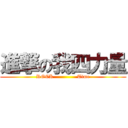進撃の我四力量 (ROCK              Time)