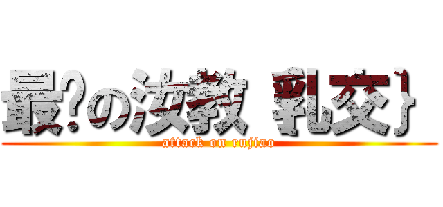 最爱の汝教｛乳交｝ (attack on rujiao)