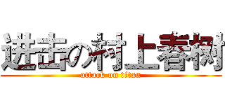 进击の村上春树 (attack on titan)
