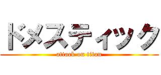 ドメスティック (attack on titan)