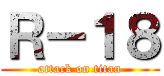 Ｒ－１８ (attack on titan)