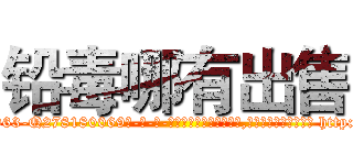 铅毒哪有出售 (铅毒哪有出售【电-186x2687x6963-Q278180069元-吉-药-业】我们做的是长期生意,靠的是老客户长期支持 http://sngk.net/jMxg57
)