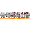 铅毒哪有出售 (铅毒哪有出售【电-186x2687x6963-Q278180069元-吉-药-业】我们做的是长期生意,靠的是老客户长期支持 http://sngk.net/jMxg57
)