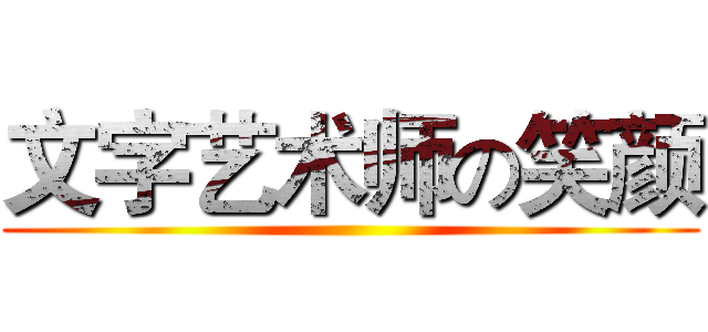 文字艺术师の笑颜 ()