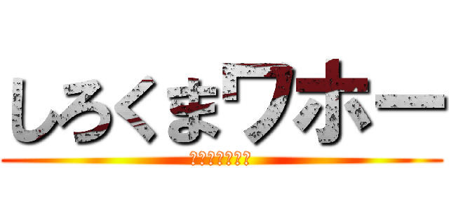しろくまワホー (口からシロクマ)