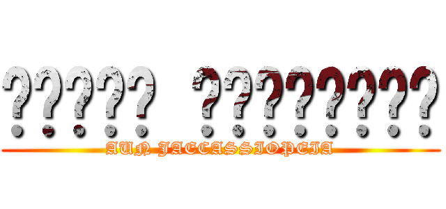 ศศิธร เชื้อทอง (AUN JAECASSIOPEIA)