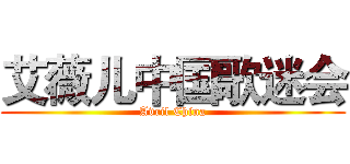 艾薇儿中国歌迷会 (Avril China)