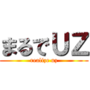 まるでＵＺ (realize uz)