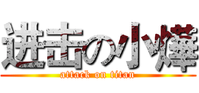 进击の小燁 (attack on titan)