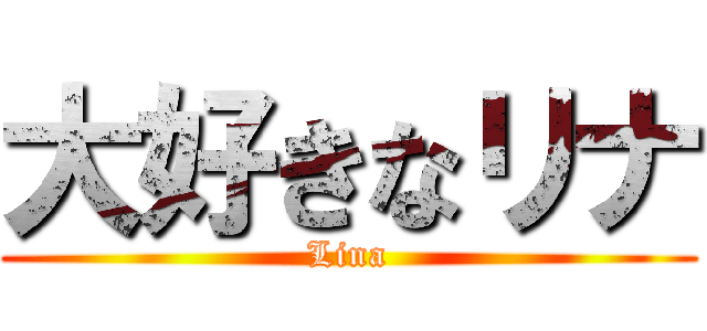 大好きなリナ (Lina)