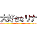 大好きなリナ (Lina)