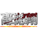 髙田悠剛 (attack on titan)