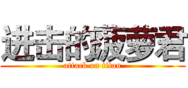 进击的菠萝君 (attack on titan)