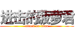 进击的菠萝君 (attack on titan)