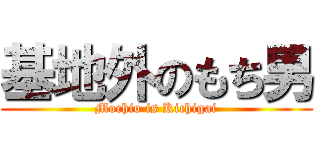 基地外のもち男 (Mochio is Kichigai)