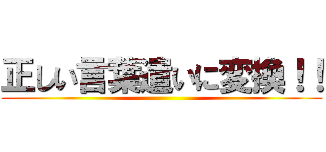 正しい言葉遣いに変換！！ ()