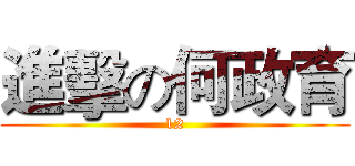 進擊の何政育 (12)