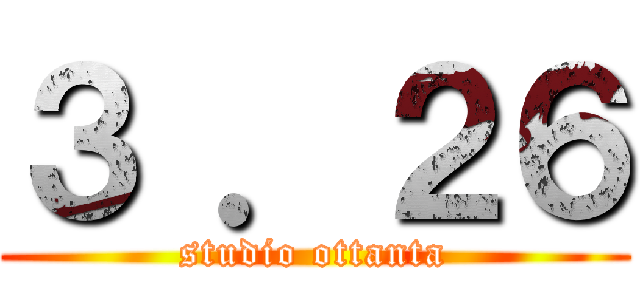 ３ ．２６ (studio ottanta)