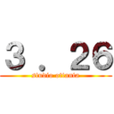 ３ ．２６ (studio ottanta)